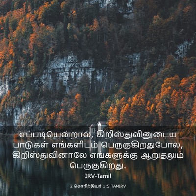 Picture 03 - 2 கொரிந்தியர் 1:5 TAMIRV - எப்படியென்றால், - Bible Verse Picture