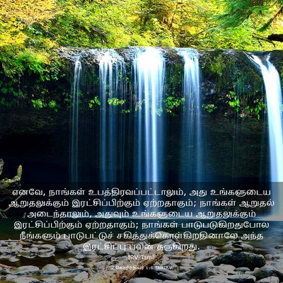 Picture 03 - 2 கொரிந்தியர் 1:6 TAMIRV - எனவே, நாங்கள் - Bible Verse Picture
