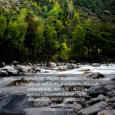 Picture 03 - 2 கொரிந்தியர் 10:13 TAMIRV - நாங்கள் அளவிற்கு - Bible Verse Picture