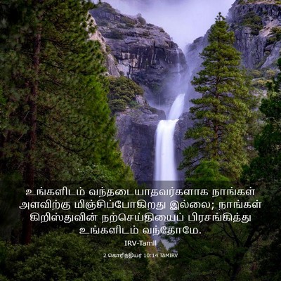 Picture 03 - 2 கொரிந்தியர் 10:14 TAMIRV - உங்களிடம் - Bible Verse Picture