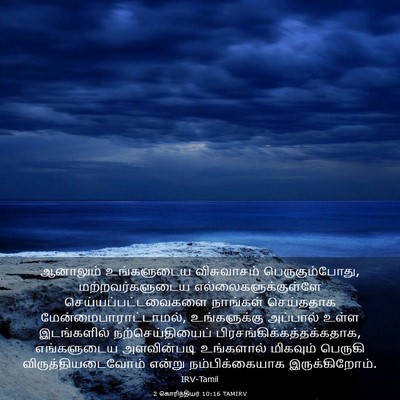 Picture 03 - 2 கொரிந்தியர் 10:16 TAMIRV - ஆனாலும் உங்களுடைய - Bible Verse Picture