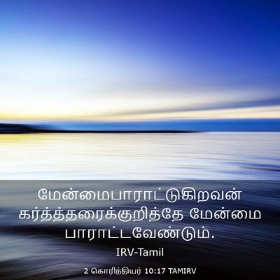 Picture 03 - 2 கொரிந்தியர் 10:17 TAMIRV -  - Bible Verse Picture