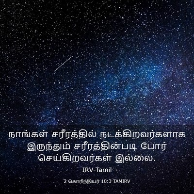 Picture 03 - 2 கொரிந்தியர் 10:3 TAMIRV - நாங்கள் - Bible Verse Picture