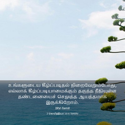Picture 03 - 2 கொரிந்தியர் 10:6 TAMIRV - உங்களுடைய - Bible Verse Picture