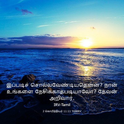 Picture 03 - 2 கொரிந்தியர் 11:11 TAMIRV - இப்படிச் - Bible Verse Picture