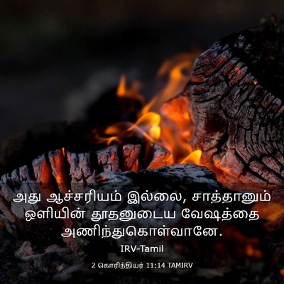 Picture 03 - 2 கொரிந்தியர் 11:14 TAMIRV - அது ஆச்சரியம் - Bible Verse Picture
