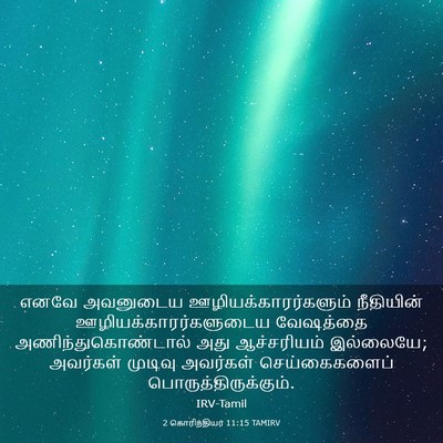 Picture 03 - 2 கொரிந்தியர் 11:15 TAMIRV - எனவே அவனுடைய - Bible Verse Picture