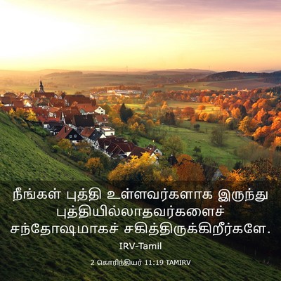 Picture 03 - 2 கொரிந்தியர் 11:19 TAMIRV - நீங்கள் புத்தி - Bible Verse Picture