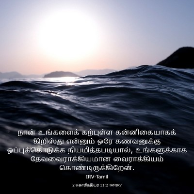 Picture 03 - 2 கொரிந்தியர் 11:2 TAMIRV - நான் உங்களைக் - Bible Verse Picture