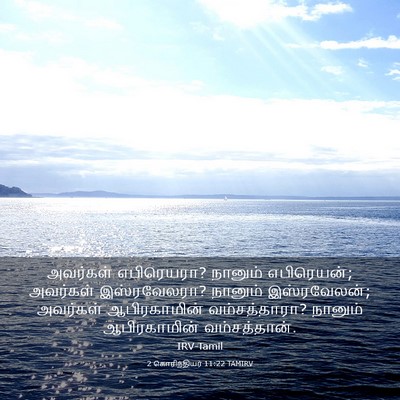 Picture 03 - 2 கொரிந்தியர் 11:22 TAMIRV - அவர்கள் எபிரெயரா? - Bible Verse Picture