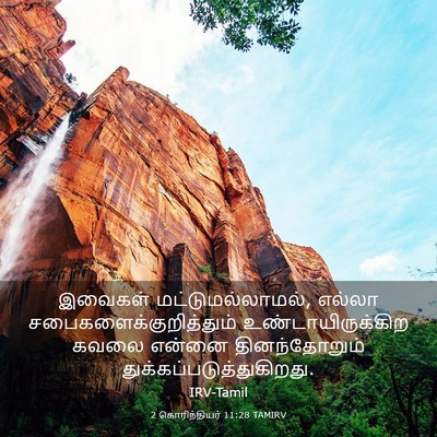Picture 03 - 2 கொரிந்தியர் 11:28 TAMIRV - இவைகள் - Bible Verse Picture