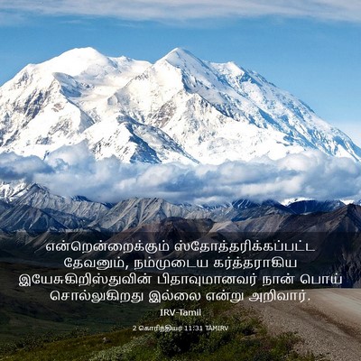 Picture 03 - 2 கொரிந்தியர் 11:31 TAMIRV - என்றென்றைக்கும் - Bible Verse Picture