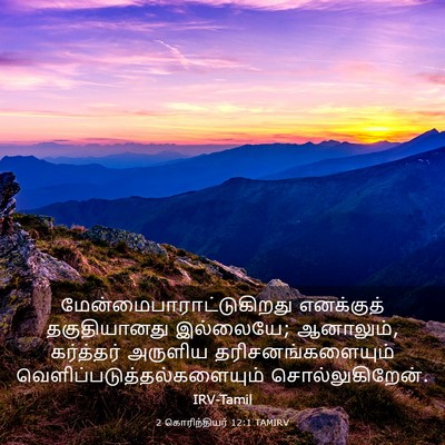 Picture 03 - 2 கொரிந்தியர் 12:1 TAMIRV -  - Bible Verse Picture