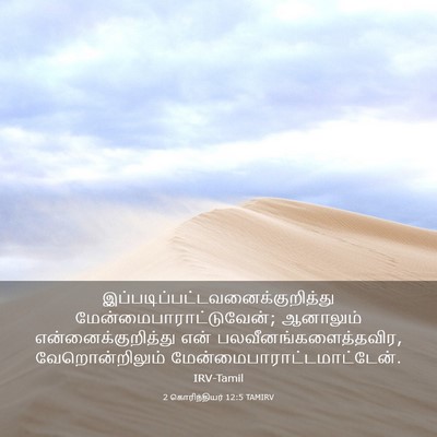 Picture 03 - 2 கொரிந்தியர் 12:5 TAMIRV -  - Bible Verse Picture
