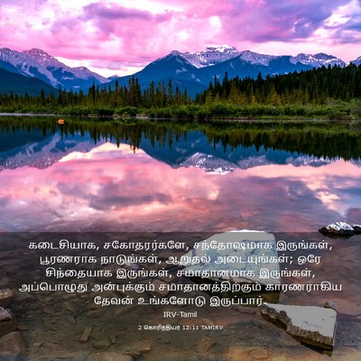 Picture 03 - 2 கொரிந்தியர் 13:11 TAMIRV - கடைசியாக, - Bible Verse Picture