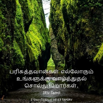 Picture 03 - 2 கொரிந்தியர் 13:13 TAMIRV - பரிசுத்தவான்கள் - Bible Verse Picture