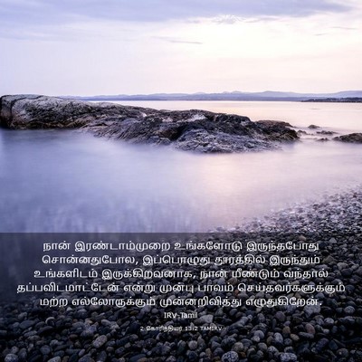 Picture 03 - 2 கொரிந்தியர் 13:2 TAMIRV - நான் இரண்டாம்முறை - Bible Verse Picture