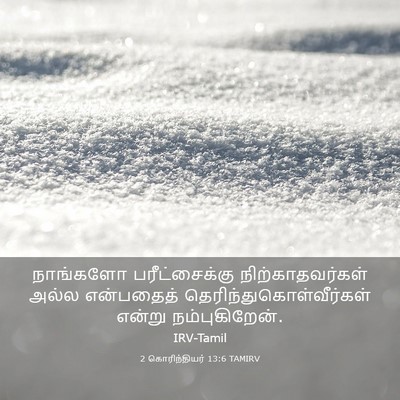 Picture 03 - 2 கொரிந்தியர் 13:6 TAMIRV - நாங்களோ - Bible Verse Picture