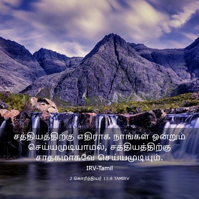 Picture 03 - 2 கொரிந்தியர் 13:8 TAMIRV - சத்தியத்திற்கு - Bible Verse Picture