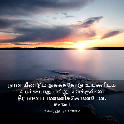 Picture 03 - 2 கொரிந்தியர் 2:1 TAMIRV - நான் மீண்டும் - Bible Verse Picture