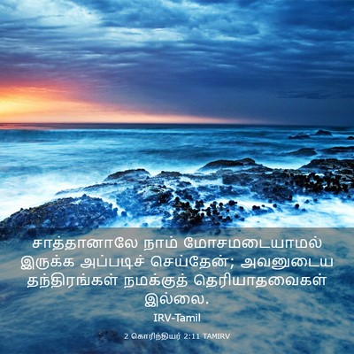 Picture 03 - 2 கொரிந்தியர் 2:11 TAMIRV - சாத்தானாலே நாம் - Bible Verse Picture