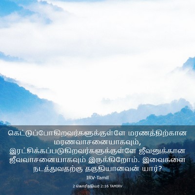 Picture 03 - 2 கொரிந்தியர் 2:16 TAMIRV -  - Bible Verse Picture