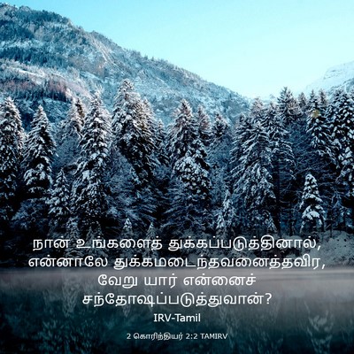 Picture 03 - 2 கொரிந்தியர் 2:2 TAMIRV - நான் உங்களைத் - Bible Verse Picture