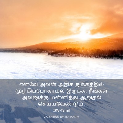 Picture 03 - 2 கொரிந்தியர் 2:7 TAMIRV - எனவே அவன் அதிக - Bible Verse Picture
