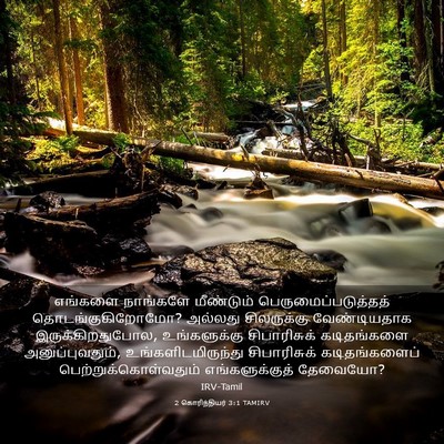 Picture 03 - 2 கொரிந்தியர் 3:1 TAMIRV - எங்களை நாங்களே - Bible Verse Picture