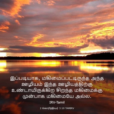 Picture 03 - 2 கொரிந்தியர் 3:10 TAMIRV - இப்படியாக, - Bible Verse Picture