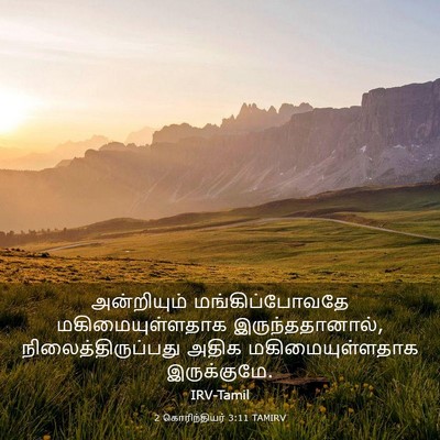 Picture 03 - 2 கொரிந்தியர் 3:11 TAMIRV - அன்றியும் - Bible Verse Picture