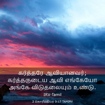 Picture 03 - 2 கொரிந்தியர் 3:17 TAMIRV - கர்த்தரே - Bible Verse Picture