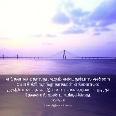 Picture 03 - 2 கொரிந்தியர் 3:5 TAMIRV - எங்களால் ஏதாவது - Bible Verse Picture