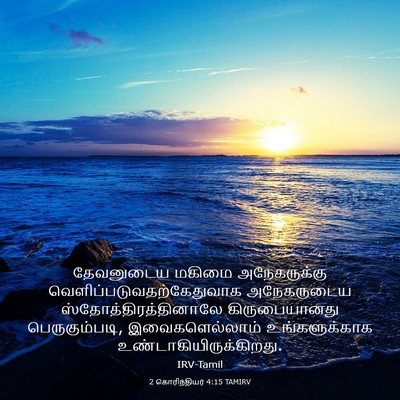 Picture 03 - 2 கொரிந்தியர் 4:15 TAMIRV - தேவனுடைய மகிமை - Bible Verse Picture