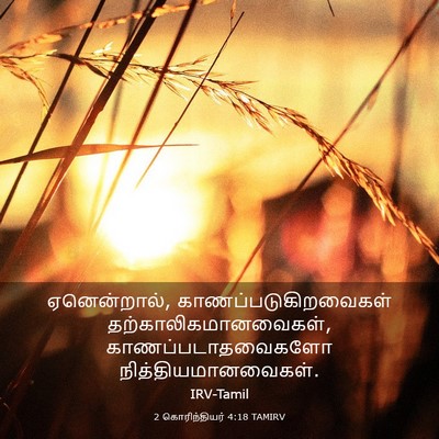 Picture 03 - 2 கொரிந்தியர் 4:18 TAMIRV - ஏனென்றால், - Bible Verse Picture