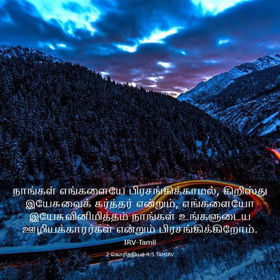 Picture 03 - 2 கொரிந்தியர் 4:5 TAMIRV - நாங்கள் எங்களையே - Bible Verse Picture