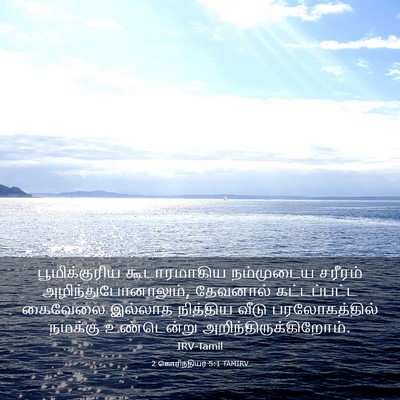 Picture 03 - 2 கொரிந்தியர் 5:1 TAMIRV - பூமிக்குரிய - Bible Verse Picture