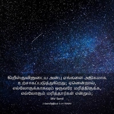 Picture 03 - 2 கொரிந்தியர் 5:14 TAMIRV - கிறிஸ்துவினுடைய - Bible Verse Picture