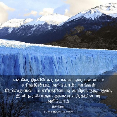 Picture 03 - 2 கொரிந்தியர் 5:16 TAMIRV - எனவே, இனிமேல், - Bible Verse Picture
