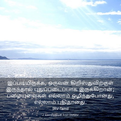 Picture 03 - 2 கொரிந்தியர் 5:17 TAMIRV - இப்படியிருக்க, - Bible Verse Picture
