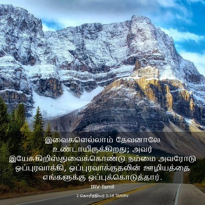 Picture 03 - 2 கொரிந்தியர் 5:18 TAMIRV - இவைகளெல்லாம் - Bible Verse Picture