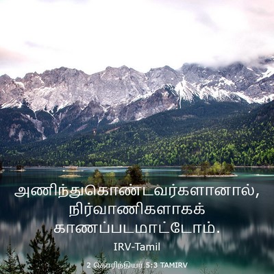 Picture 03 - 2 கொரிந்தியர் 5:3 TAMIRV -  - Bible Verse Picture