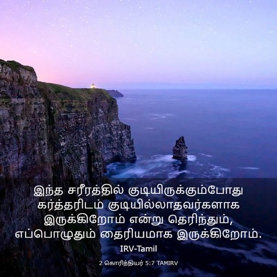 Picture 03 - 2 கொரிந்தியர் 5:7 TAMIRV - இந்த சரீரத்தில் - Bible Verse Picture