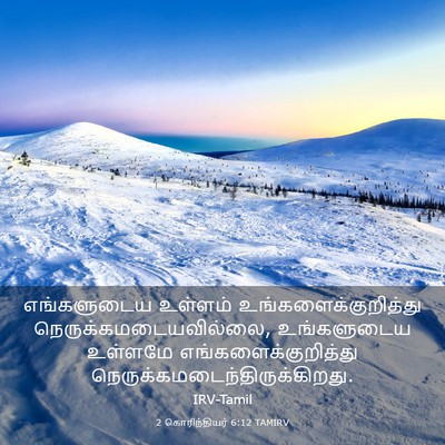 Picture 03 - 2 கொரிந்தியர் 6:12 TAMIRV - எங்களுடைய உள்ளம் - Bible Verse Picture