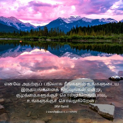 Picture 03 - 2 கொரிந்தியர் 6:13 TAMIRV - எனவே அதற்குப் - Bible Verse Picture