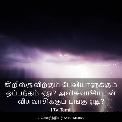 Picture 03 - 2 கொரிந்தியர் 6:15 TAMIRV - கிறிஸ்துவிற்கும் - Bible Verse Picture