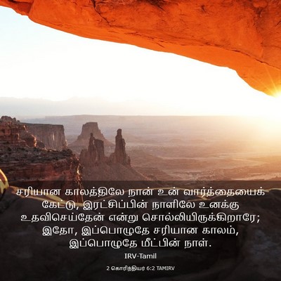 Picture 03 - 2 கொரிந்தியர் 6:2 TAMIRV - சரியான காலத்திலே - Bible Verse Picture