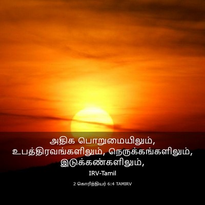 Picture 03 - 2 கொரிந்தியர் 6:4 TAMIRV - அதிக - Bible Verse Picture