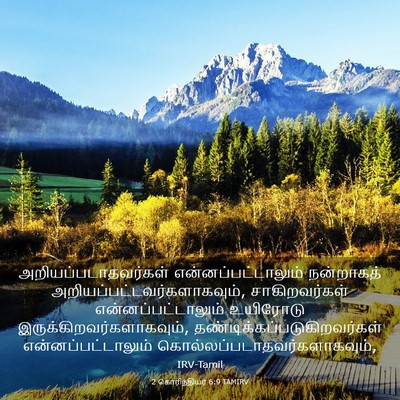 Picture 03 - 2 கொரிந்தியர் 6:9 TAMIRV - அறியப்படாதவர்கள் - Bible Verse Picture