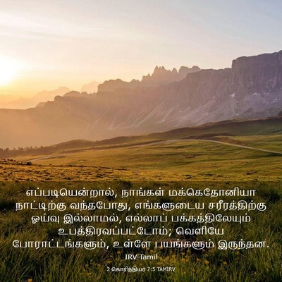Picture 03 - 2 கொரிந்தியர் 7:5 TAMIRV - எப்படியென்றால், - Bible Verse Picture